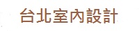 台北室內設計專業網站 Logo
